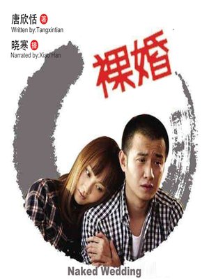 cover image of 裸婚(Naked Wedding)
